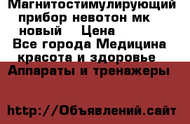 Магнитостимулирующий прибор невотон мк-37(новый) › Цена ­ 1 000 - Все города Медицина, красота и здоровье » Аппараты и тренажеры   